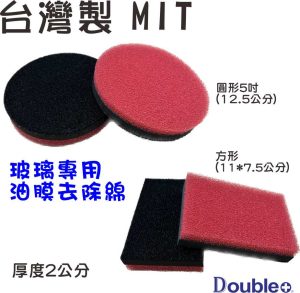 玻璃去油膜海綿 圓形與方形款式