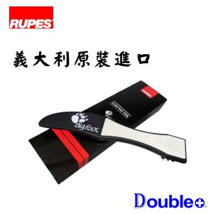 RUPES 海綿羊毛盤清理刮刀 義大利原裝