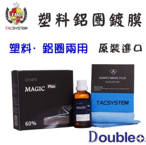 TACSYSTEM Quartz Magic Plus 塑料鍍膜 鋁圈鍍膜