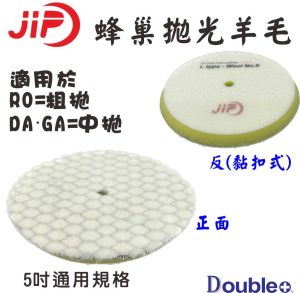 JIP 蜂巢羊毛盤