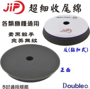 JIP超細收尾海綿 5吋拋光棉 汽車美容拋光海綿