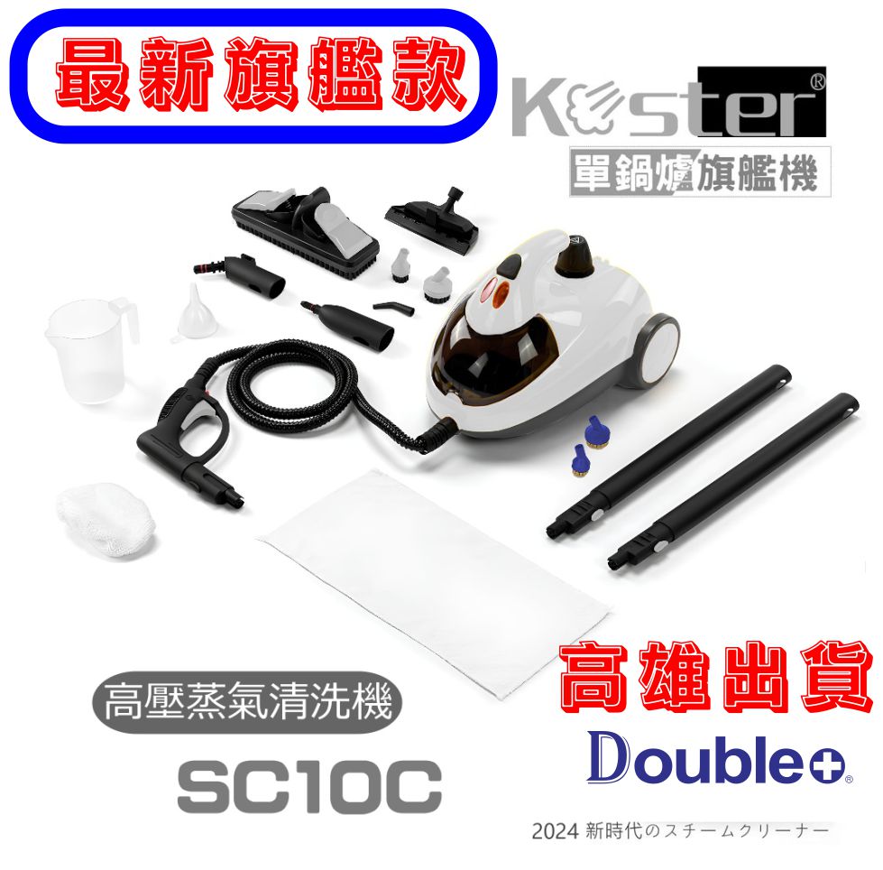 Koster 高溫蒸氣清潔機 SC10C