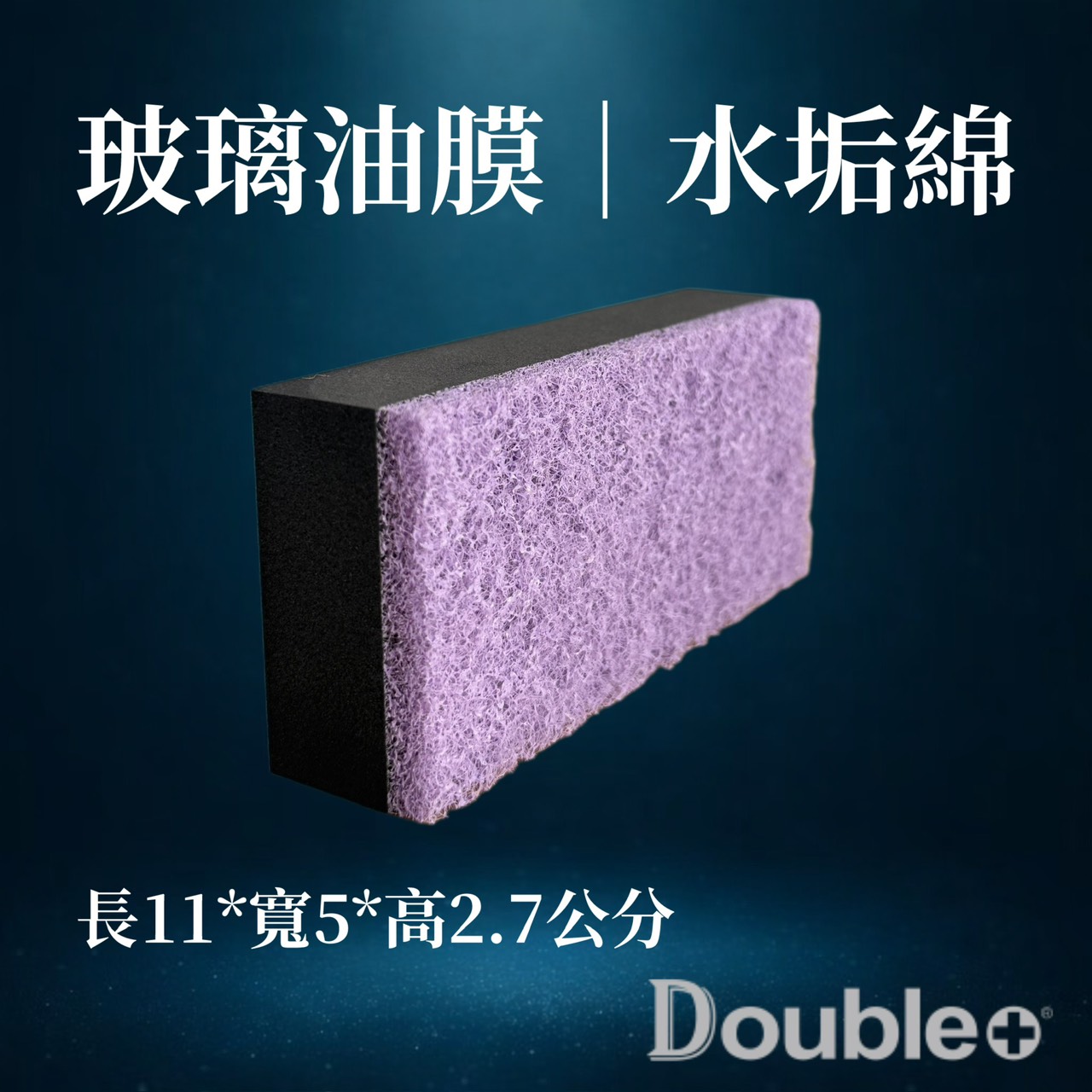 玻璃除垢綿清潔玻璃水垢與油膜
