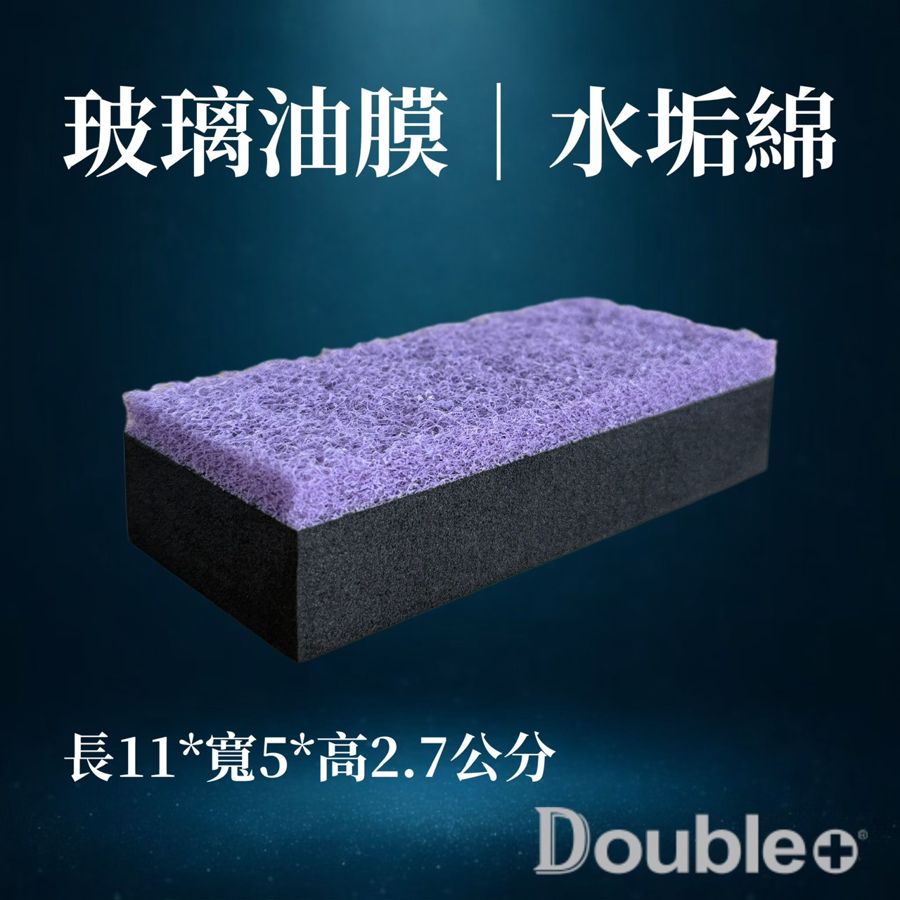 玻璃除垢綿|玻璃水垢清潔海綿