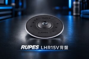 RUPES LHR15V 原廠 PRECISIONPRO 升級拋光機背盤