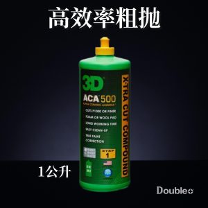 汽車美容粗拋拋光劑 3D500 去深層刮痕 強研磨拋光劑