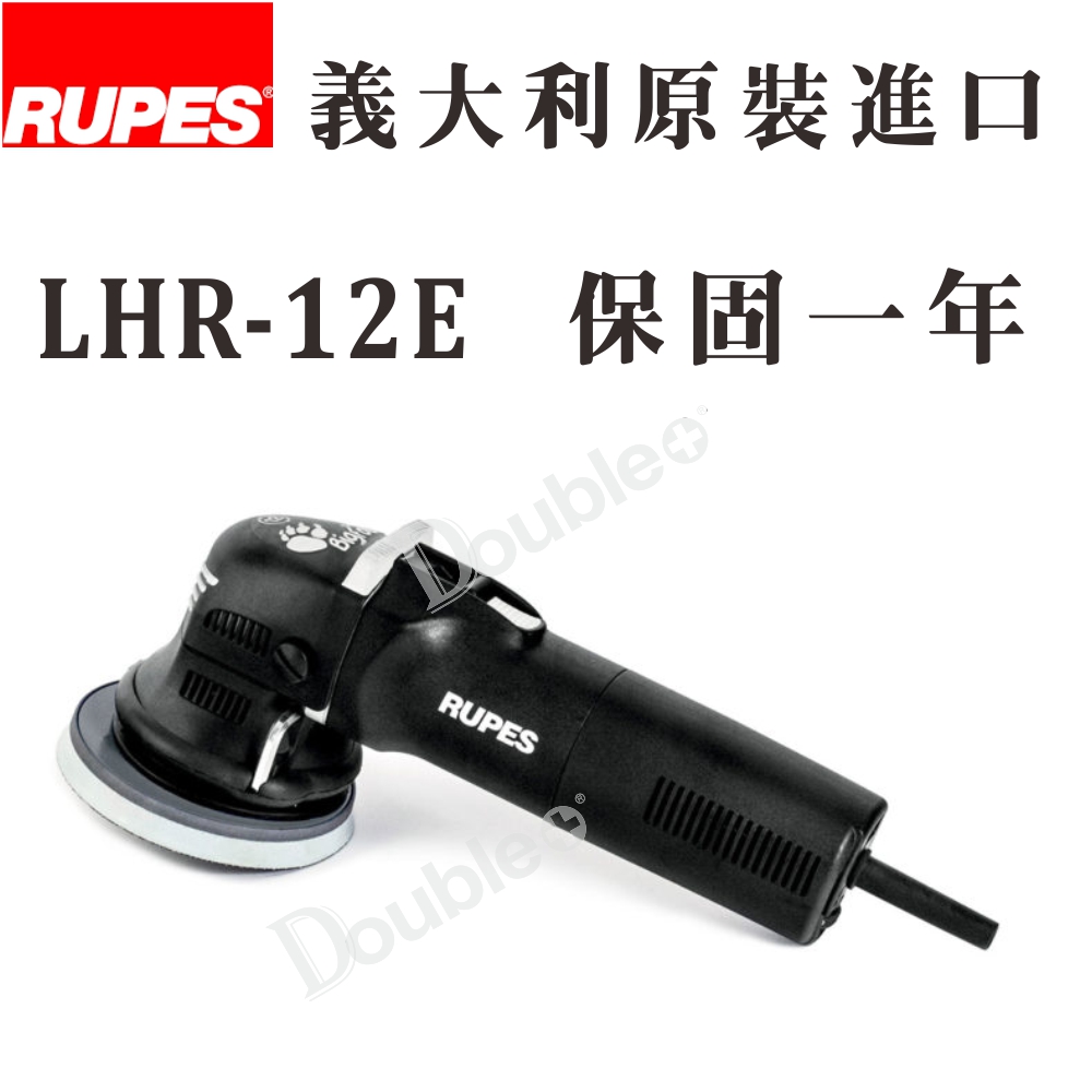 RUPES LHR12E 大腳拋光機 5吋 12mm偏擺 義大利原裝 專業汽車美容拋光機