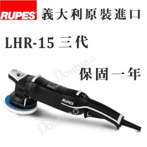 【RUPES】LHR15 MARKIII 15三代 DA拋光機 雙軌道震拋機