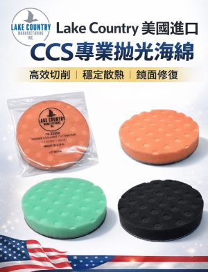 Lake Country LC 5.5吋 CCS海綿拋光墊 橘綠黑分級 5吋背板適用 美國原裝