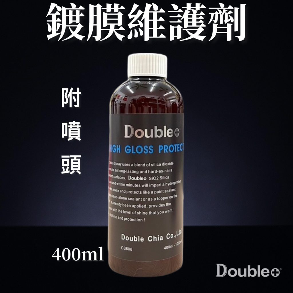 汽車鍍膜維護劑 400ml 車漆保養提升光澤 防潑水保護劑