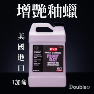 美國 P&S Velocity Glaze 增艷乳蠟 汽車美容拋光高光澤滑順效果