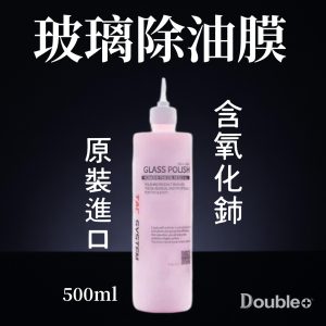 TAC System Glass Polish 玻璃拋光劑 去油膜清潔 汽車玻璃深層清潔不傷表面