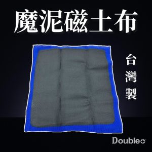 【佳泰國際】可力優 磁土布 汽車 磁土 黏土 鐵粉 美容黏土