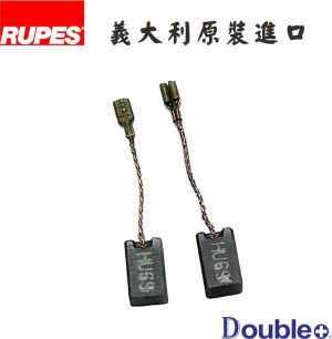RUPES大腳拋光機原廠碳刷 義大利製 2入