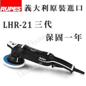 RUPES LHR21 Mark III DA拋光機