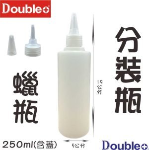 250ml 尖嘴分裝瓶