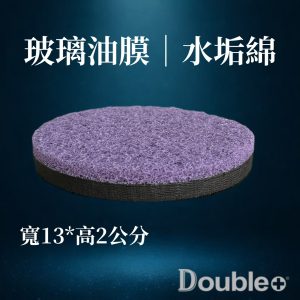 5吋玻璃去油膜海綿｜玻璃水垢水漬清潔工具
