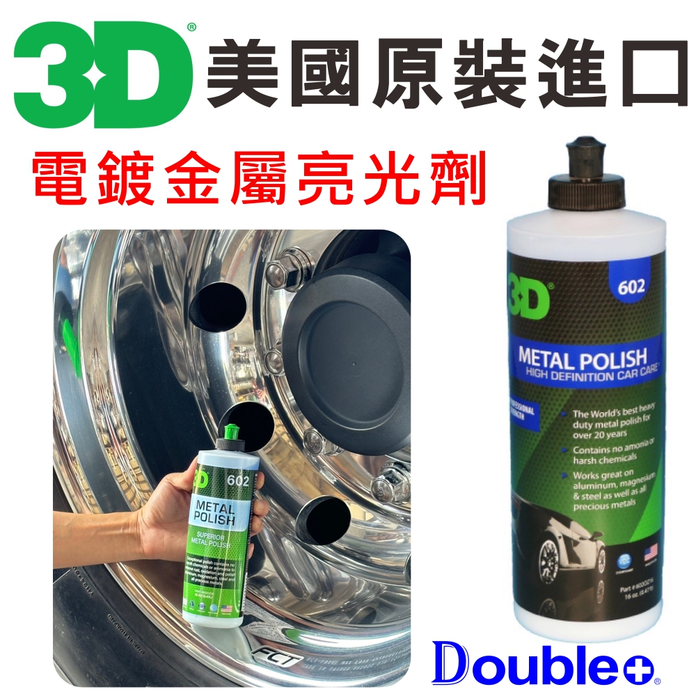 3D Metal Polish 金屬拋光膏