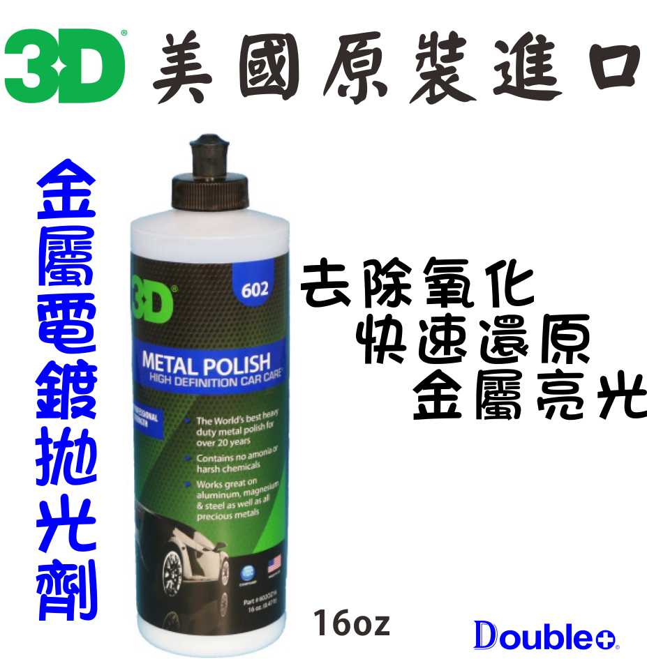 3D Metal Polish 金屬拋光膏