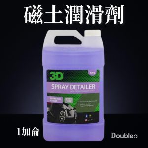 3D Spray Detailer 磁土潤滑劑
