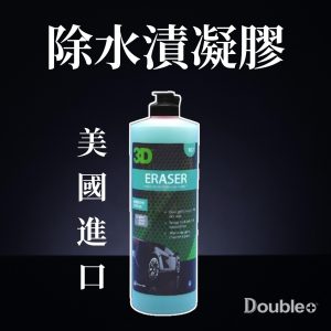 3D ERASER GEL 水漬去除凝膠 玻璃水垢清潔劑