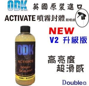 ODK Activate V2 Spray Sealant 英國噴霧封體鍍膜維護劑商品圖