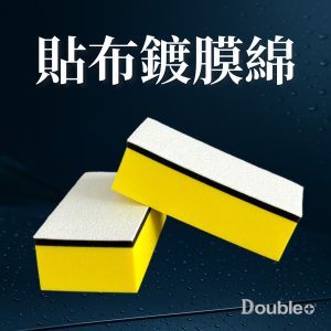 Double+ Coating Applicator Pad 貼布鍍膜綿 鍍膜海綿 鍍膜施工工具