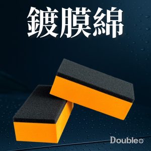 Double+ Coating Sponge 鍍膜海綿 汽車鍍膜施工海綿
