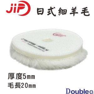 JIP 日本細目羊毛拋光盤 汽車羊毛輪 羊毛盤 拋光盤
