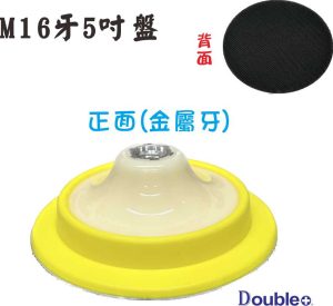 RO機黏扣背盤 M16牙 5吋
