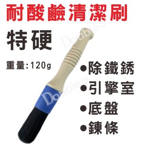 硬質耐酸鹼清潔刷