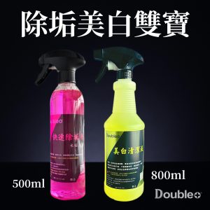 除垢雙寶組合