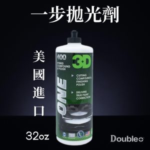3D ONE 一步拋拋光劑 1L