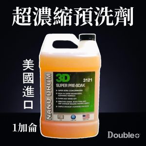 3D預洗劑商品圖