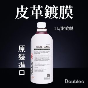 TACSYSTEM Acute Sense 內裝鍍膜 皮革保護