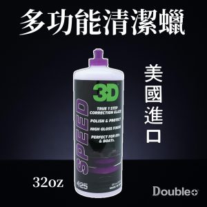 3D HD Speed AIO 清潔蠟黑底商品圖