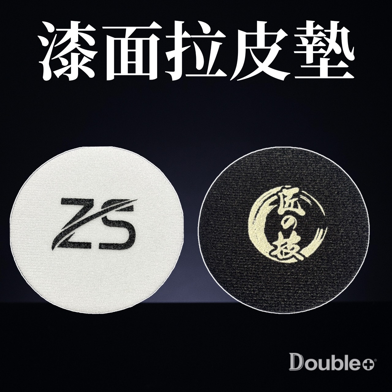 漆面調整拉皮墊 2片展示圖