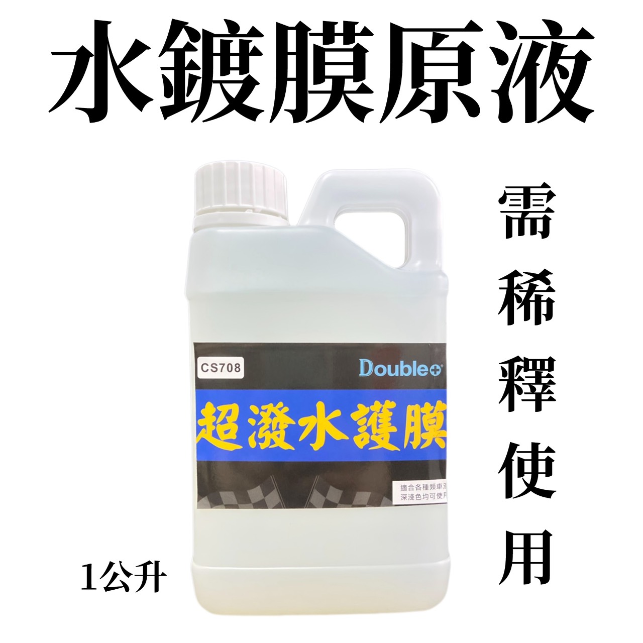 高濃縮水鍍膜 1公升