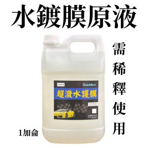 高濃縮水鍍膜 1加侖