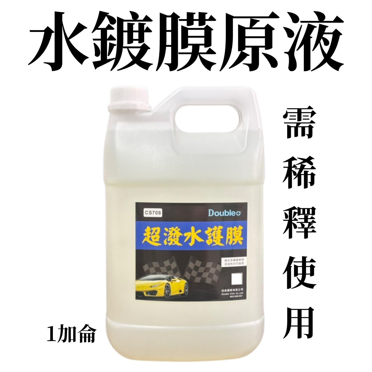 高濃縮水鍍膜 1加侖