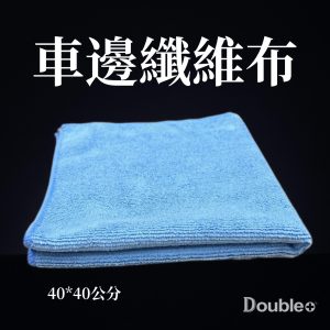 車邊藍色超細纖維布