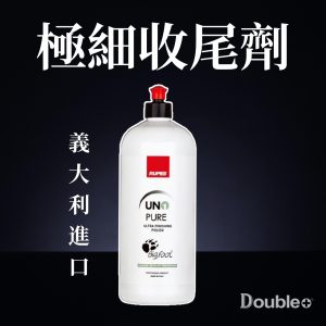 RUPES PURE 極細拋光劑