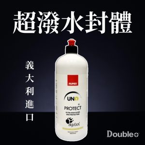RUPES UNO Plus 保護封體蠟 1L 汽車漆面撥水防護用