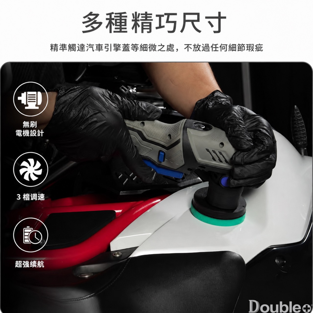 鋰電細節拋光機與配件組