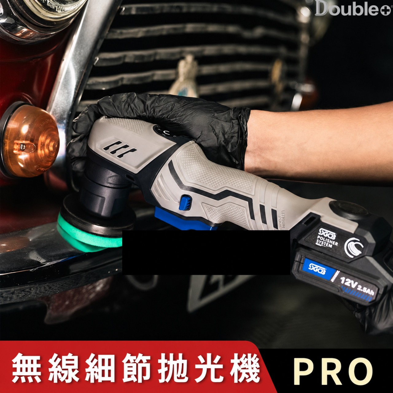 鋰電細節拋光機與配件組