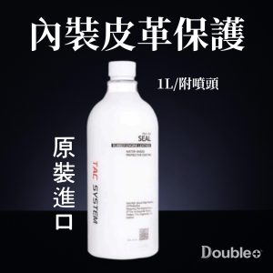 TACSYSTEM SEAL 水性皮革保養劑 內裝保養 膠條保養