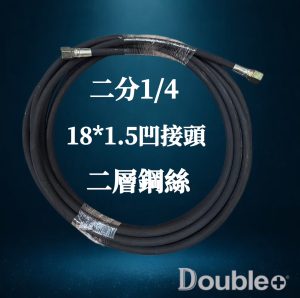 2分1/4 高壓洗車機水管 高壓軟管
