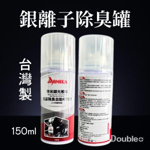 ARMECA 奈米銀離子除臭自動噴霧劑 150ml 單瓶