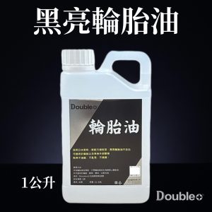 佳泰國際速乾亮黑輪胎油1公升 輪胎蠟 橡膠膠條保養