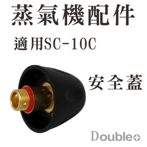 KOSTER SC10C 蒸氣清洗機安全帽